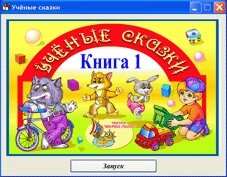 Учёные сказки. Книга 1. 2.0