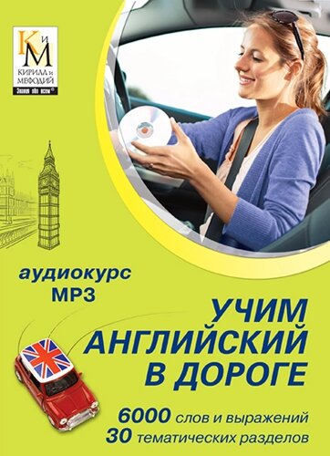 Учим английский в дороге (аудиокурс Кирилла и Мефодия) Версия 1.0