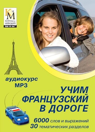 Учим французский в дороге (аудиокурс Кирилла и Мефодия) Версия 1.0