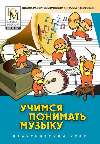 Учимся понимать музыку (практический курс серии Школа развития личности Кирилла и Мефодия) Версия 2.1.5