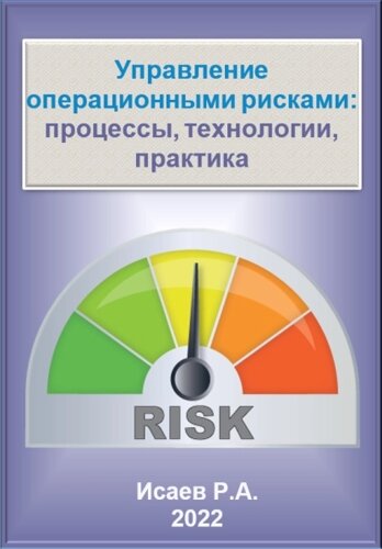 Управление операционными рисками: процессы, технологии, практика. Электронное пособие Издание 1