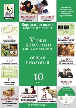 Уроки биологии Кирилла и Мефодия. 10 класс Версия 2.1.7