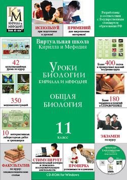 Уроки биологии Кирилла и Мефодия. 11 класс Версия 2.1.7