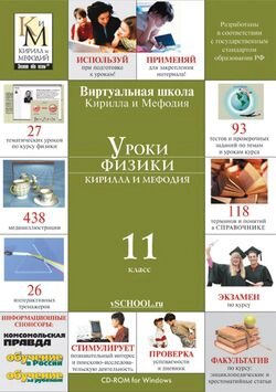 Уроки физики Кирилла и Мефодия. 11 класс Версия 2.1.7