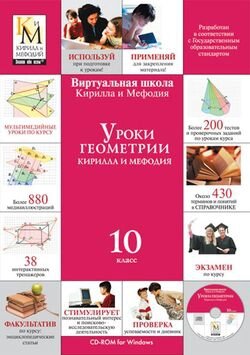 Уроки геометрии Кирилла и Мефодия. 10 класс Версия 2.1.7