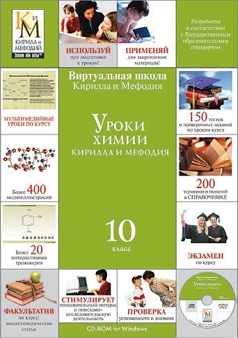 Уроки химии Кирилла и Мефодия. 10 класс Версия 2.1.7