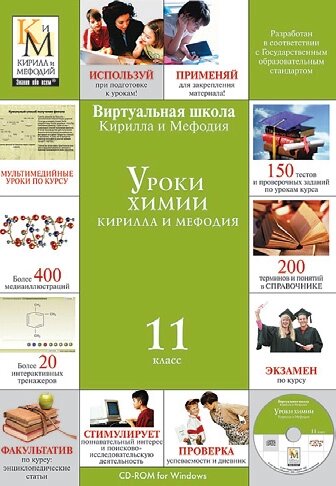 Уроки химии Кирилла и Мефодия. 11 класс Версия 2.1.7