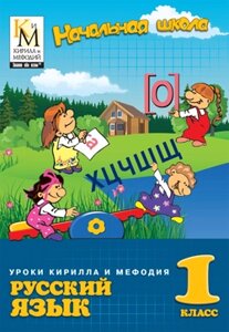 Уроки Кирилла и Мефодия. Русский язык. 1 класс Версия 2.1.9