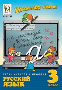 Уроки Кирилла и Мефодия. Русский язык. 3 класс Версия 2.1.9