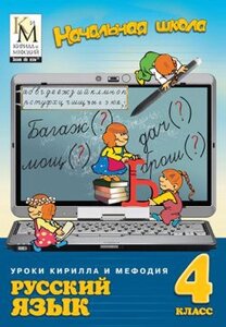 Уроки Кирилла и Мефодия. Русский язык. 4 класс Версия 2.1.9