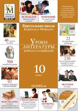 Уроки литературы Кирилла и Мефодия. 10 класс Версия 2.1.7