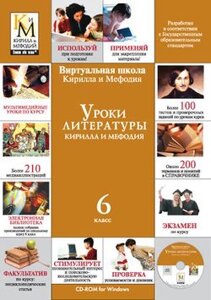 Уроки литературы Кирилла и Мефодия. 6 класс Версия 2.1.7