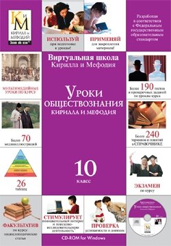 Уроки обществознания Кирилла и Мефодия. 10 класс Версия 2.1.7