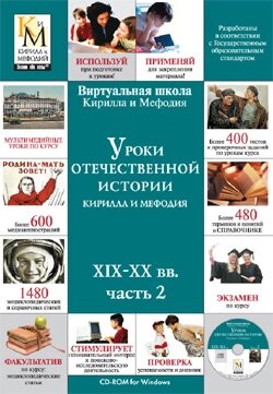 Уроки отечественной истории Кирилла и Мефодия XIX-XX вв. (часть 2) Версия 2.1.7