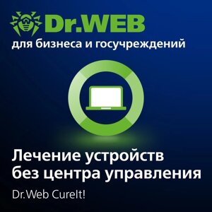 Утилита Dr. Web CureIt! для лечения рабочих станций и серверов Электронные лицензии