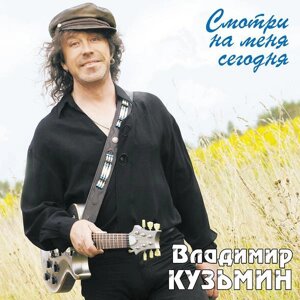 Владимир Кузьмин Владимир Кузьмин - Смотри На Меня Сегодня (limited, Colour)