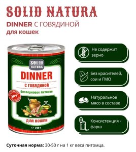 Влажный корм для кошек Solid Natura Dinner Говядина 0,34 кг