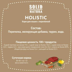 Влажный корм для кошек Solid Natura Holistic Перепёлка 0,34 кг