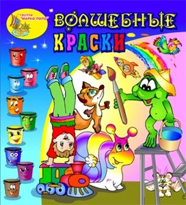 Волшебные краски 2.0