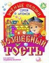 Волшебный гость 2.0