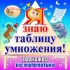 Я знаю таблицу умножения! 2.0