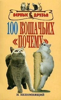 100 Кошачьих почему