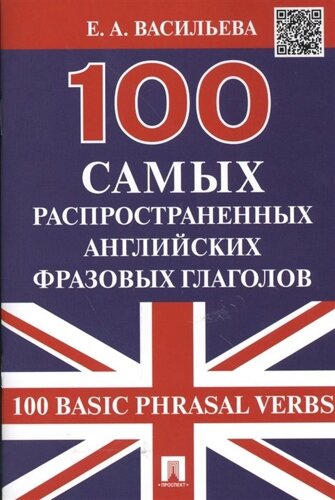 100 самых распространенных английских фразовых глаголов. 100 Basic Phrasal Verbs
