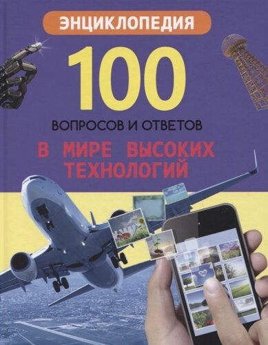 100 Вопросов и ответов новые. в мире высоких технологий