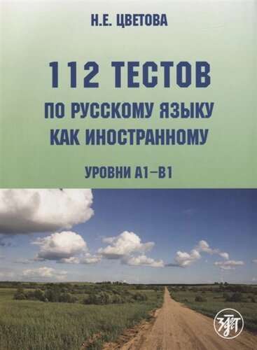 112 тестов по русскому языку как иностранному. Уровни А1-В1 (CD)