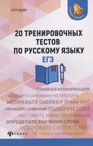 20 тренировочных тестов по русскому языку. ЕГЭ