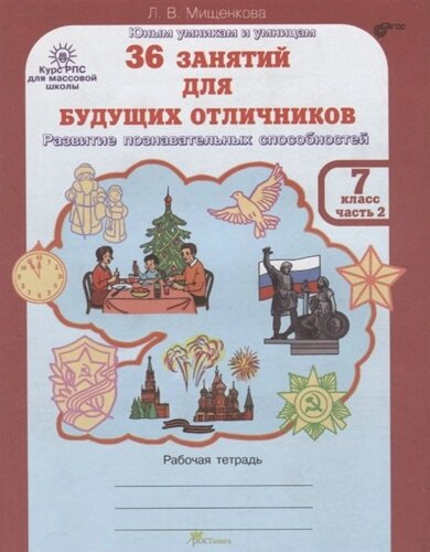 36 занятий для будущих отличников. Рабочая тетрадь. 7 класс. Часть 2