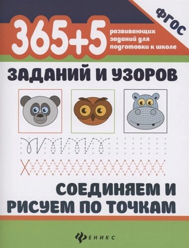 365+5 заданий и узоров. Соединяем и рисуем по точкам