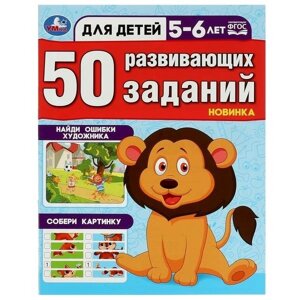 50 развивающих заданий. Для детей 5-6 лет