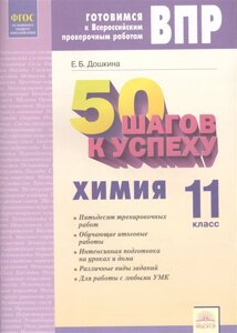 50 шагов к успеху. Готовимся к Всероссийским проверочным работам. Химия. 11 класс. Рабочая тетрадь