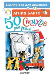 50 Стихов для детей