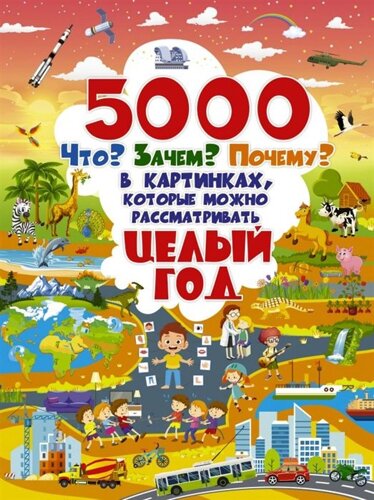 5000 Что, зачем, почему в картинках, которые можно рассматривать целый год