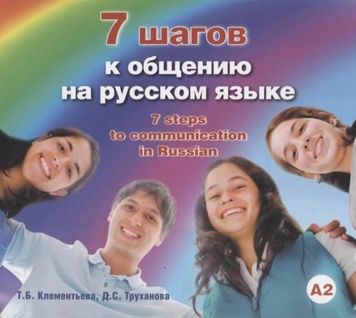 7 шагов к общению на русском языке (А2)