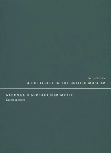 A butterfly in the British museum / Бабочка в Британском музее