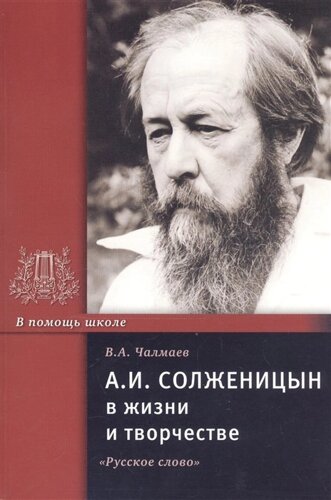 А. И. Солженицын в жизни и творчестве. Учебное пособие