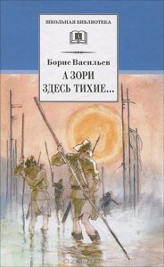 А зори здесь тихие. В списках не значился