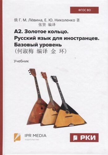 А2. Золотое кольцо. Русский язык для иностранцев. Базовый уровень. Учебник