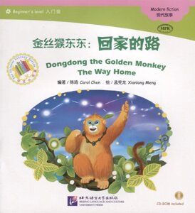 Адаптированная книга для чтения (300 слов) Золотая обезьянка Дундун: Путь домой (CD) (книга на китайском языке)