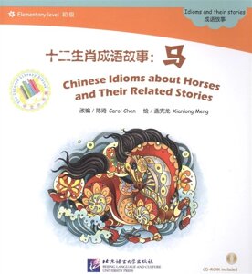 Адаптированная книга для чтения (600 слов) Китайские рассказы о лошадях и историях с ними (CD) (книга на китайском языке)