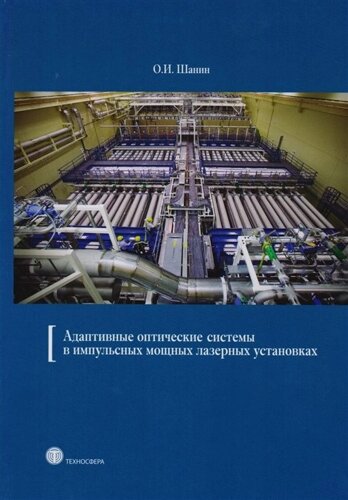 Адаптивные оптические системы в импульсных мощных лазерных установках