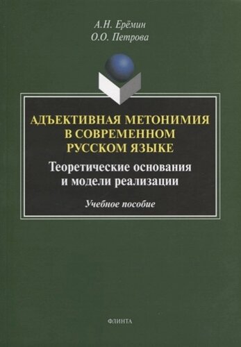 Адъективная метонимия в современном русском языке. Теоретические основания и модели реализации. Учебное пособие