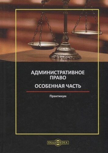 Административное право. Особенная часть: практикум