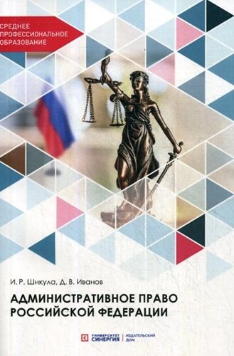 Административное право РФ: Учебник для СПО