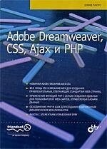 Adobe Dreamweaver, CSS, Ajax и PHP / Пауэрс Д. (Икс)
