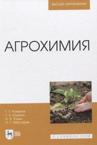 Агрохимия. Учебное пособие для вузов