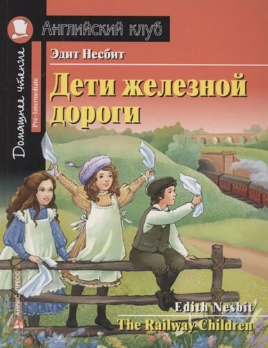 АК. Дети железной дороги. Домашнее чтение с заданиями по новому ФГОС.